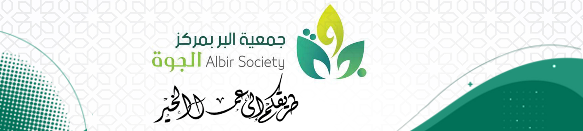 جمعية البر بمركز الجوة