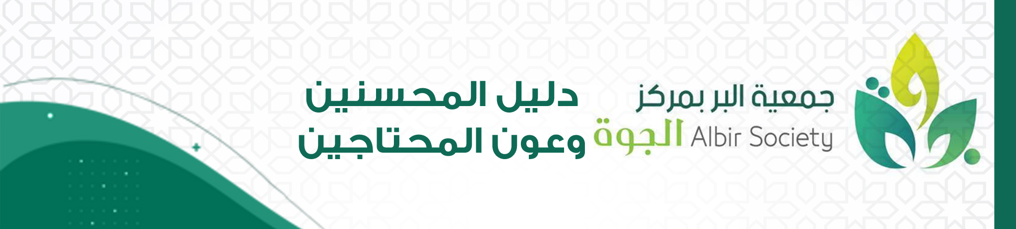 جمعية البر بمركز الجوة