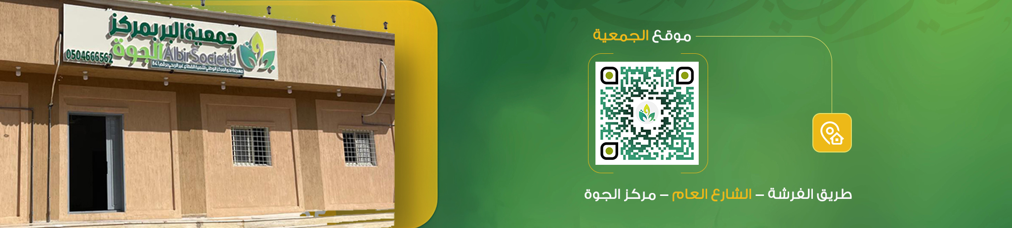 جمعية البر بمركز الجوة