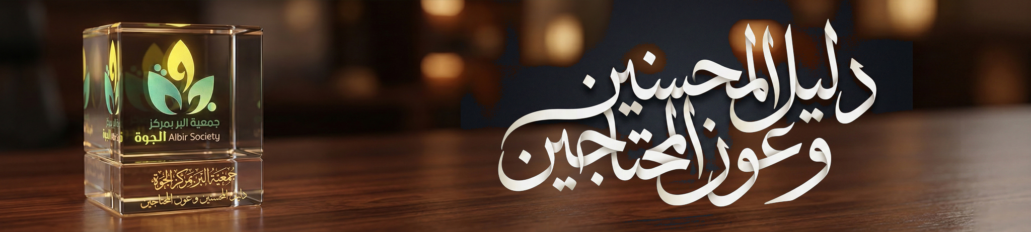 جمعية البر بمركز الجوة